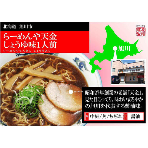 藤原製麺 らーめんや天金 旭川醤油 1食入 126g