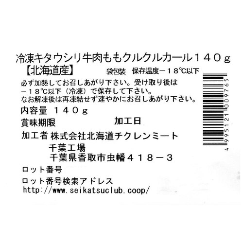 【冷凍】北海道産 キタウシリ 牛肉ももクルクルカール 140g