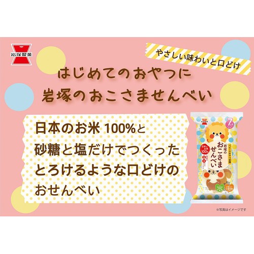 岩塚製菓 岩塚のおこさませんべい 7ヵ月ころから 2枚入 x 6個包装(12枚入)