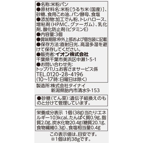 おこめでつくったふんわりパン(個包装) 3個 トップバリュ