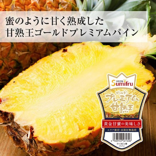 フィリピン産スミフル 甘熟王ゴールドプレミアムパイン 大玉 1.5kg 1個