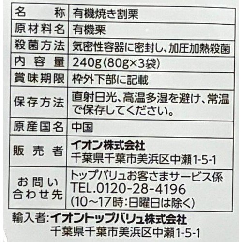 オーガニック 焼割栗(皮付き) 240g (80g×3袋) トップバリュ グリーンアイ