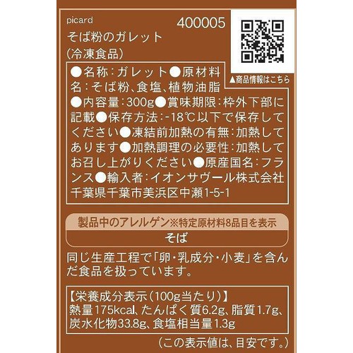 ピカール そば粉のガレット【冷凍】 300g