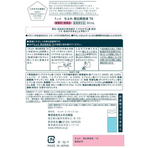 ちふれ 美白美容液 TA 詰替用 30mL