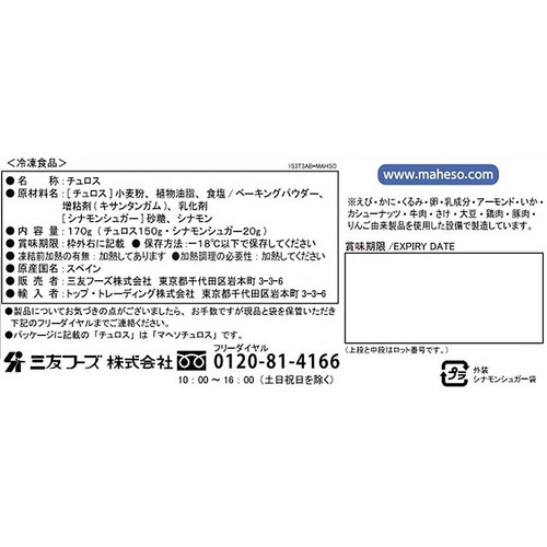 三友フーズ Maheso チュロス【冷凍】 170g