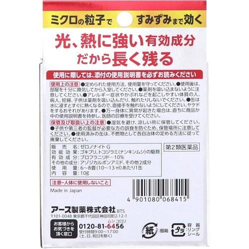 【第2類医薬品】ゼロノナイトG ゴキブリ用 10g