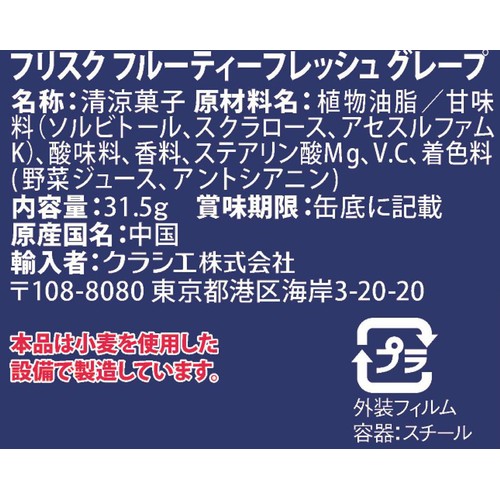 クラシエフーズ フリスク フルーティーフレッシュグレープ 31.5g