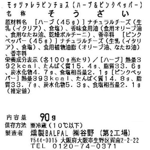 谷野 モッツァレラピンチョス(ハーブ&ピンクペッパー) 90g