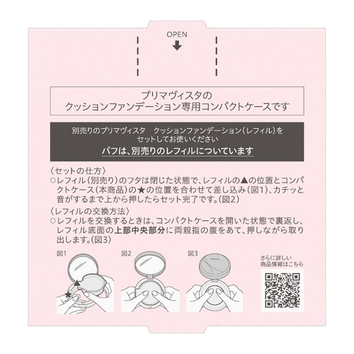 プリマヴィスタ コンパクトケース クッションファンデーション用  1個