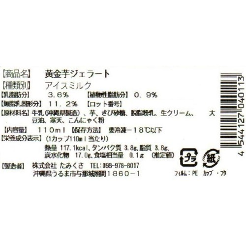 たみくさ うるまジェラート 黄金いも 110ml