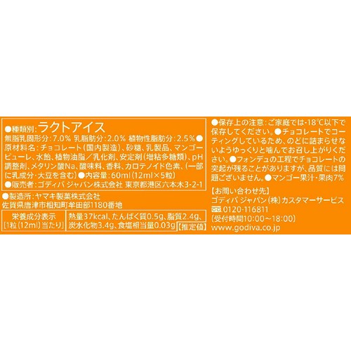 ゴディバ マンゴー&チョコレート ショコラフォンデュ 60ml (12ml x 5粒)