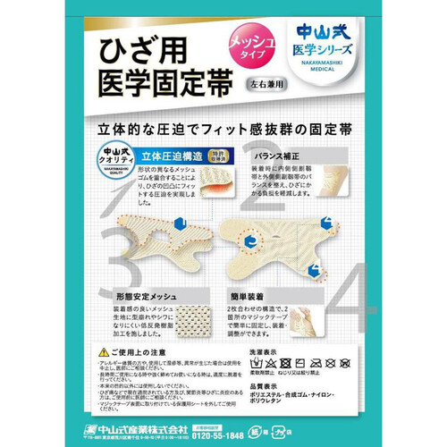 中山式 ひざ用医学固定帯メッシュ フリーサイズ