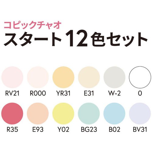 COPIC コピックチャオ スタート12色セット Green Beans | グリーン