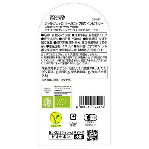 ヴァルヴェッロ オーガニック白ワインビネガー 500ml