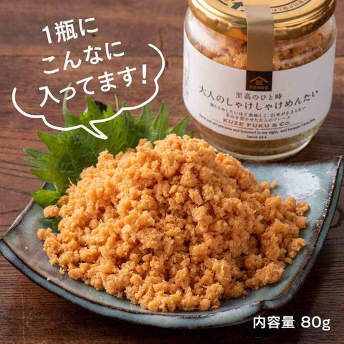 サンクゼール 久世福商店 大人のしゃけしゃけめんたい 80g