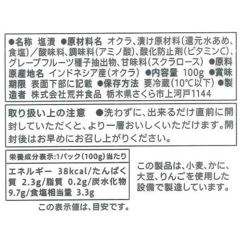 荒井食品 うま味塩オクラ 100g