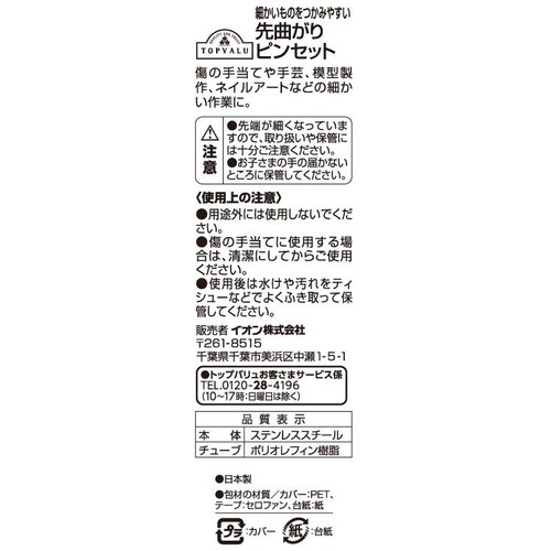 先曲りピンセット 1本 トップバリュ