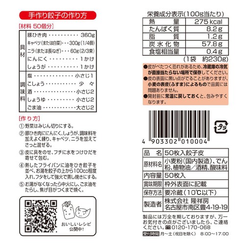 【冷蔵】隆祥房 餃子皮 50枚