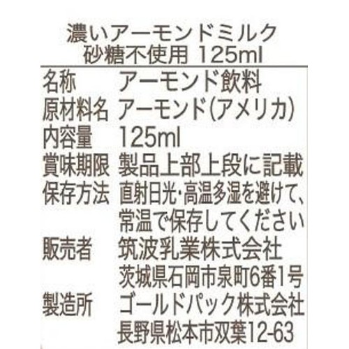 筑波乳業 濃いアーモンドミルク 砂糖不使用 125ml