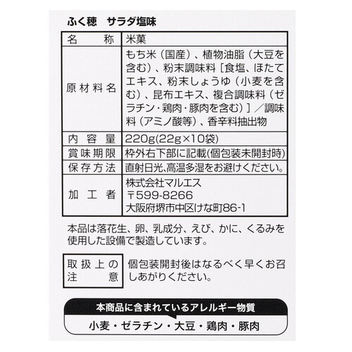 マルエス ふく穂サラダ塩味 22g x 10袋