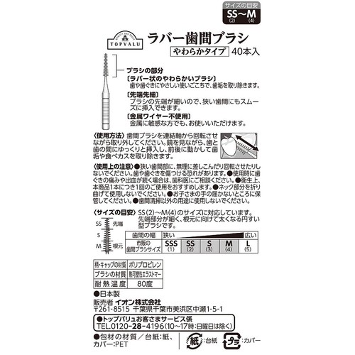 ラバー歯間ブラシ 40本 トップバリュ