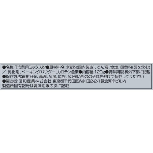 昭和産業 もう揚げない焼き天ぷらの素 120g