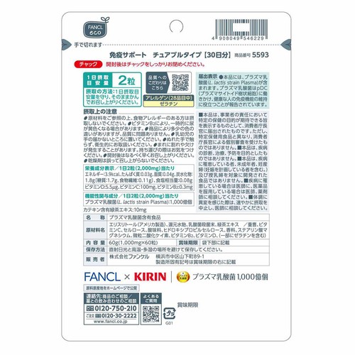 ファンケル 免疫サポート チュアブルタイプ【30日分】 60粒