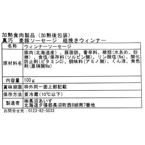 長沼あいす 真巧 麦豚ソーセージ 粗挽きウィンナー 100g