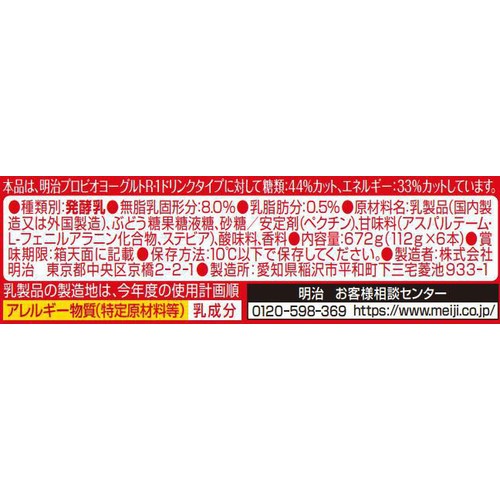 明治 プロビオヨーグルト R−1 ドリンクタイプ 低糖・低カロリー ラベルレス 1ケース 112g x 6本