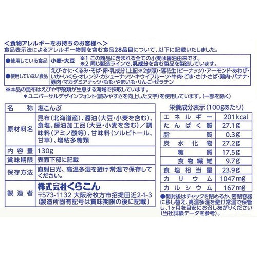 くらこん 塩こんぶ 130g
