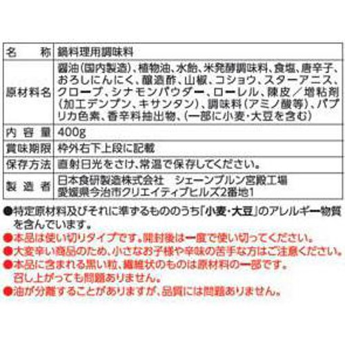 日本食研 火鍋スープ 2～3人前 400g