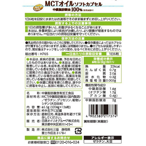 日清オイリオ MCTオイルソフトカプセル 126粒