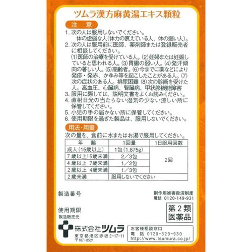【第2類医薬品】◆ツムラ麻黄湯顆粒 8包