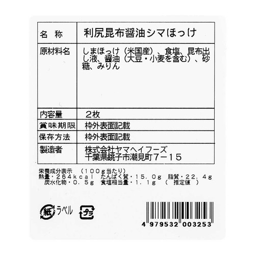【冷凍】 縞ほっけ利尻昆布だし醤油干し 2枚
