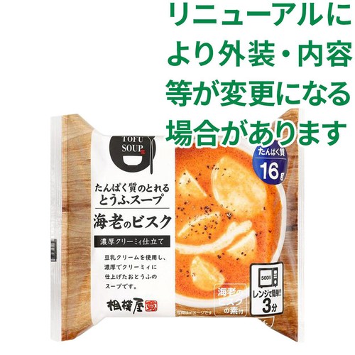 相模屋食料 たんぱく質のとれるとうふスープ 海老のビスク 1セット