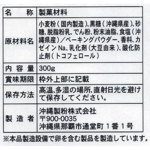沖縄製粉 アンダギーミックス 黒糖ミルク 300g