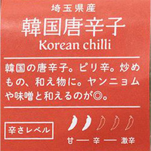 埼玉県産 十色 とうがらし(韓国唐辛子)赤 50g 1袋