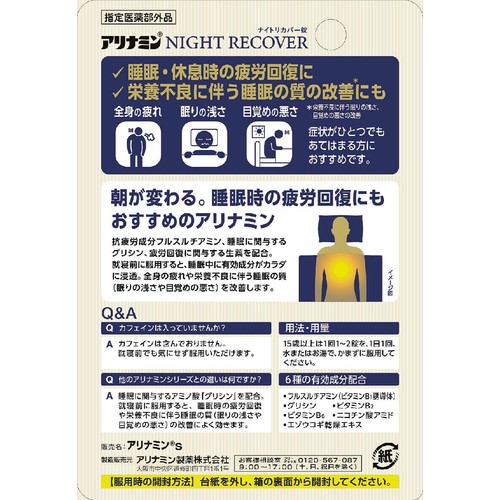 アリナミン製薬 【指定医薬部外品】アリナミンナイトリカバー錠 22錠