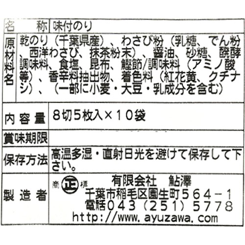 鮎澤 味付わさびのり 8切5枚入 x 10袋入
