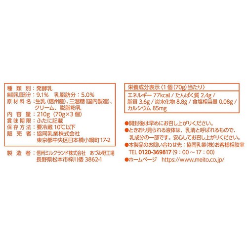 協同乳業 農協ヨーグルト 濃厚クリーム仕立て 70g x 3個