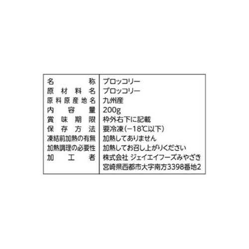 ジェイエイフーズみやざき 九州産ブロッコリー【冷凍】 200g