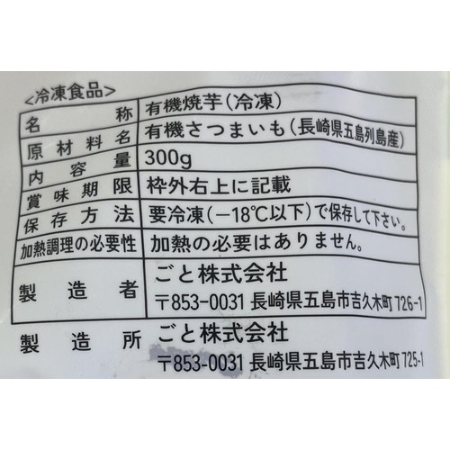ごと 焼き芋 ごとあかり 【冷凍】 300g