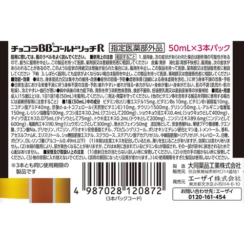 エーザイ 【指定医薬部外品】チョコラBBゴールドリッチR 50ml x 3本