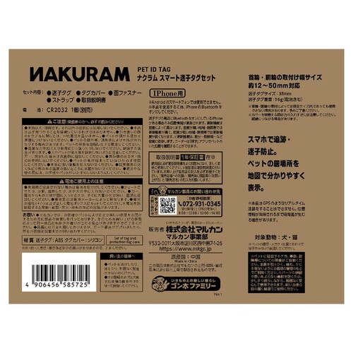 【ペット用】 マルカン ナクラム スマート迷子タグセット(iPhone・ipad用) 1セット