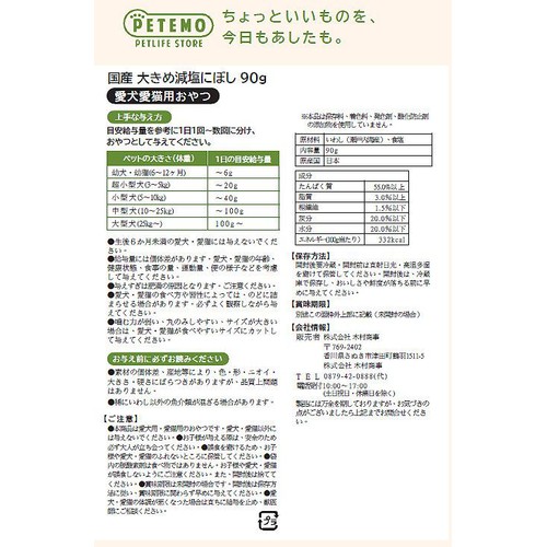 【ペット用】 PETEMO 国産 大きめ減塩にぼし 90g