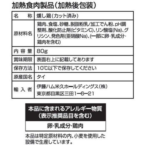 伊藤ハム ゴロゴロサラダチキン スモーク 80g