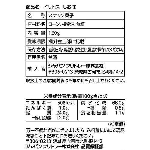 フリトレー ドリトス しお味 120g