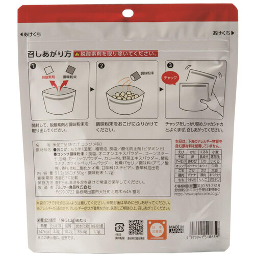 アルファー食品 安心米 おこげ コンソメ味 51.2g