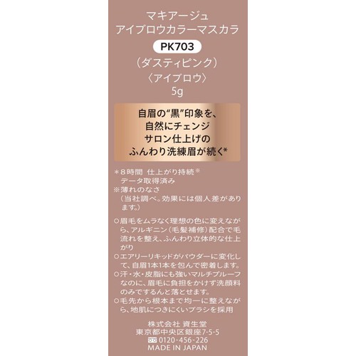 マキアージュ アイブロウカラーマスカラ PK703 ダスティピンク