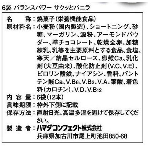 ハマダコンフェクト バランスパワー サクッとバニラ 6袋